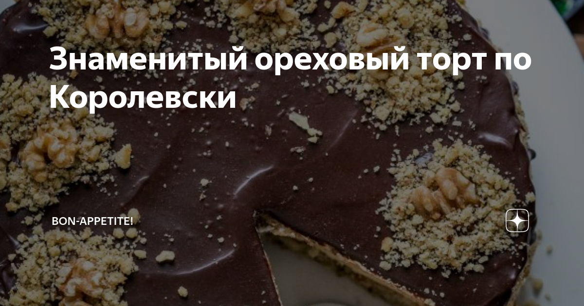 Торт «Королевский» с изюмом, маком и грецким орехом! | Открытки, поздравления и рецепты | Дзен