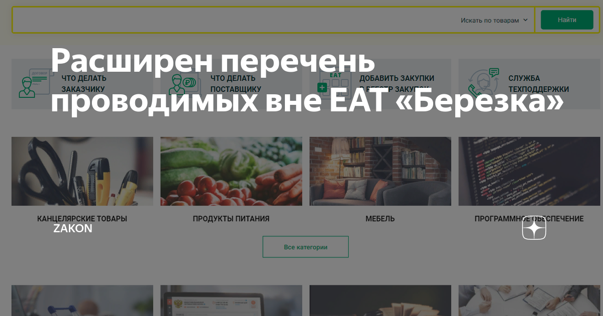 Агрегатор Березка. Березка агрегатор торговли Березка. Единый агрегатор торговли. Закупки на еат березка