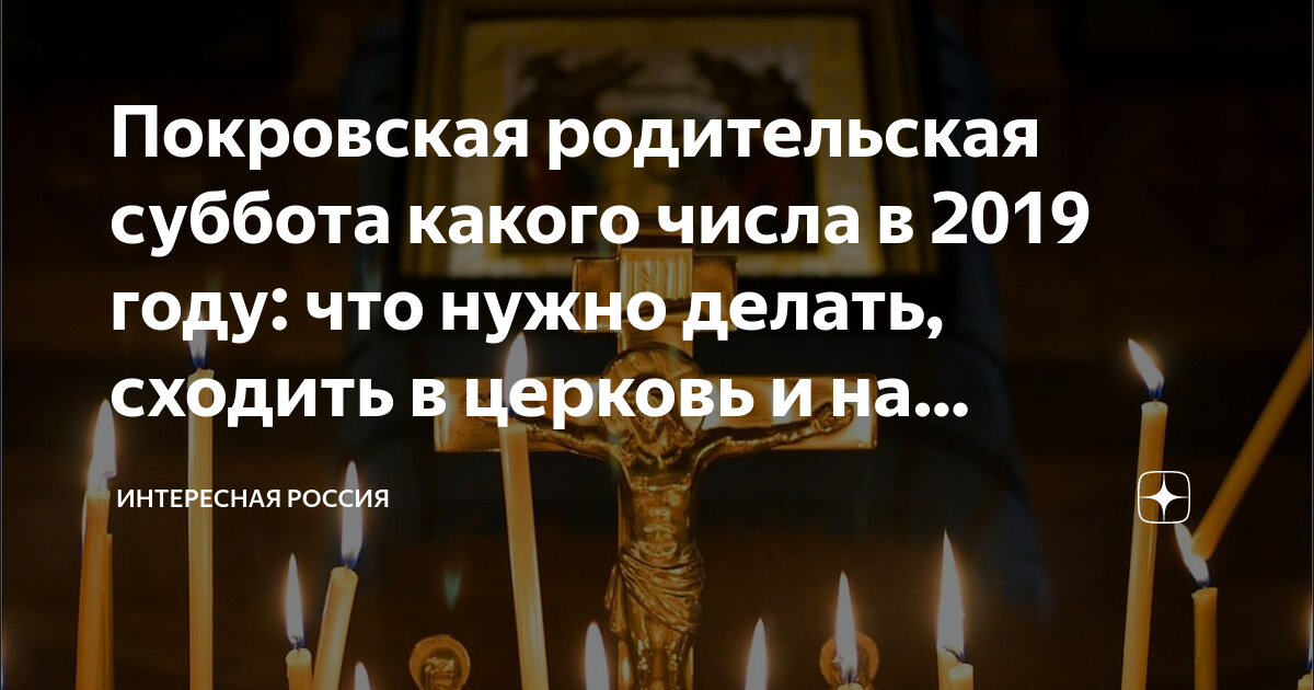 Число родительской субботы 2020 года