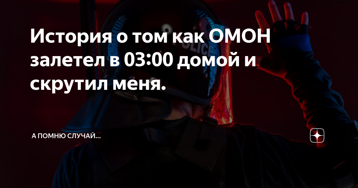 Что делать если омон ошибся дверью