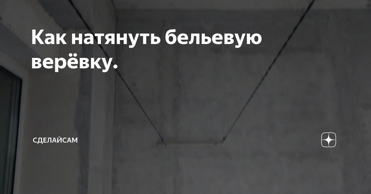 Как натянуть провисшую бельевую веревку. Натянуть бельевую веревку. Как натянуть бельевую веревку. Как закрепить бельевую веревку. Натянуть бельевые веревки.