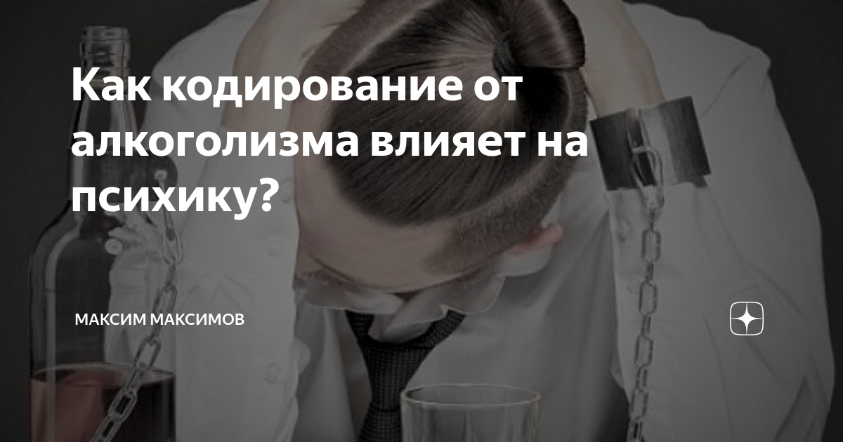 Как закодировать от алкоголизма против его воли. Закодированный человек. Как кодируют людей. Кодирование от алкоголизма. Как закодироваться