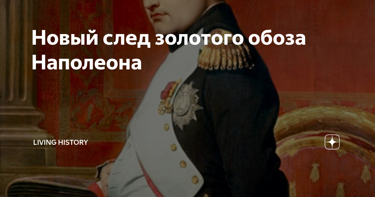 Наполеон 7 букв сканворд. О чем говорит поза Наполеона. Наполеон 7. Наполеонов обоз герои.