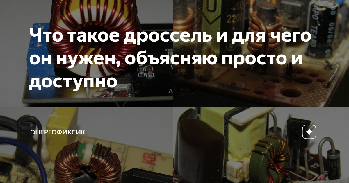 Что такое дроссель и для чего он нужен, объясняю просто и доступно ...