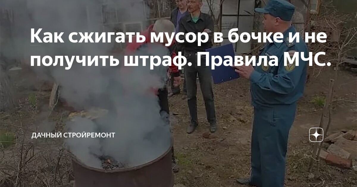 Можно ли сжигать траву в бочке