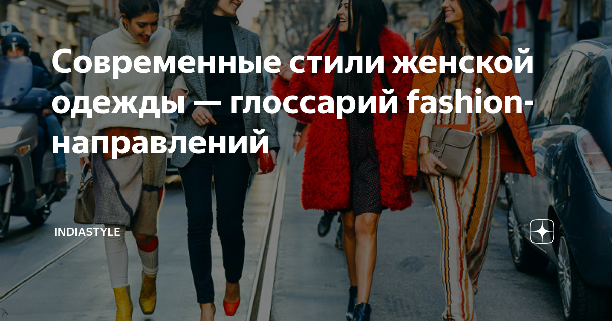 Современные стили женской одежды — глоссарий fashion-направлений ...