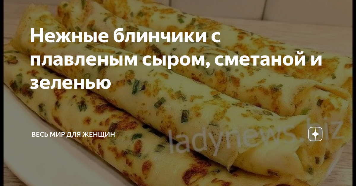 Блинчики с сыром и зеленью