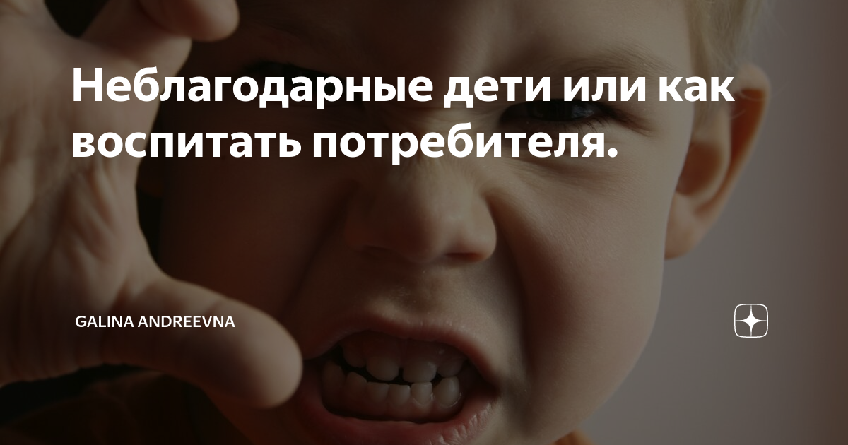 Неблагодарные дети. Дети неблагодарные существа. Неблагодарные подростки. Неблагодарные взрослые дети