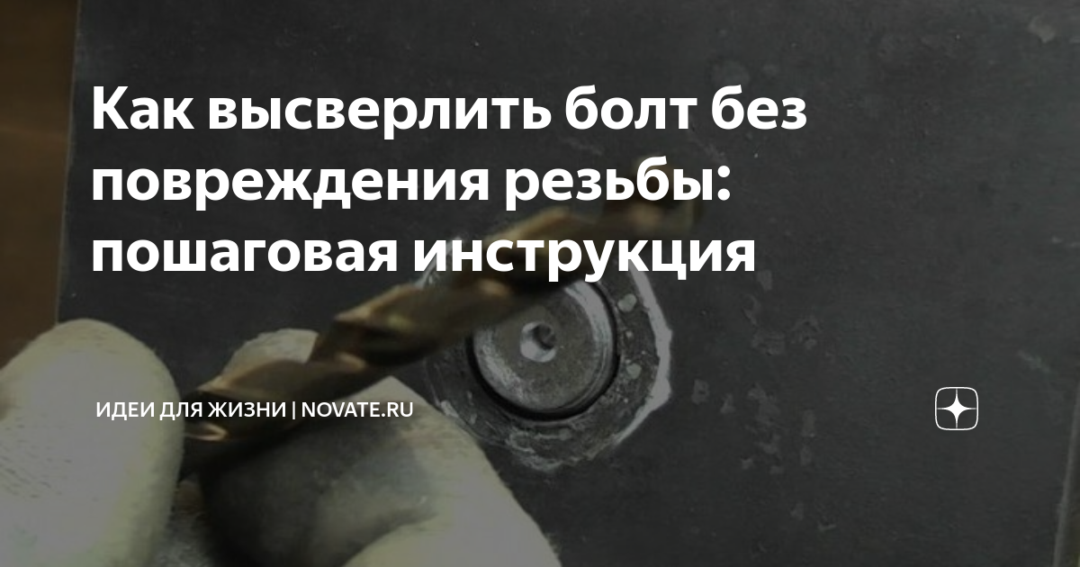 Как высверлить болт без повреждения резьбы: пошаговая инструкция ...