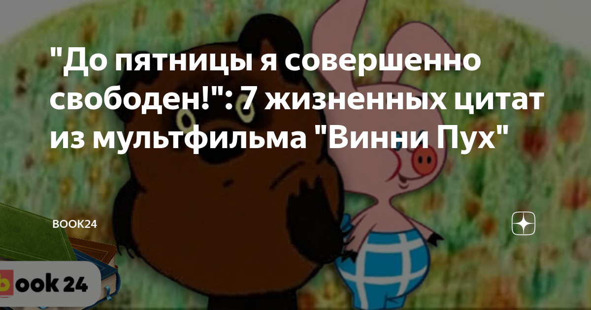 Совершено свободен. До пятницы я совершенно свободен. Винни пух до пятницы я совершенно свободен. Пятачок до пятницы я совершенно свободен. До пятницы я.