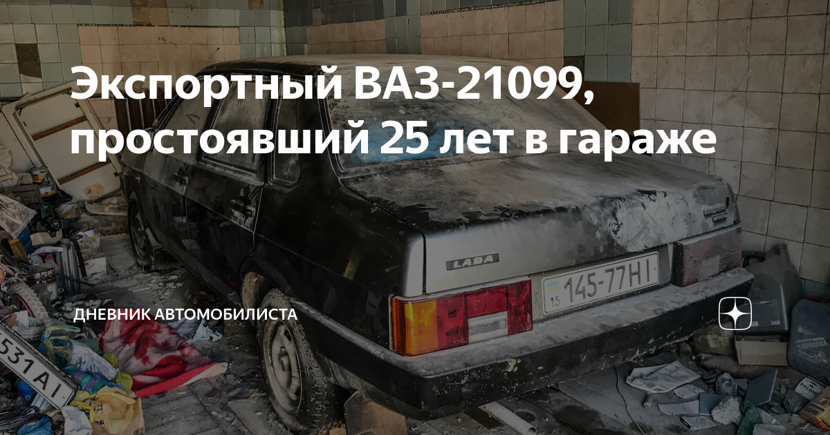 Найден экспортный ВАЗ практически без пробега, который простоял в гараже 27 лет (фото)