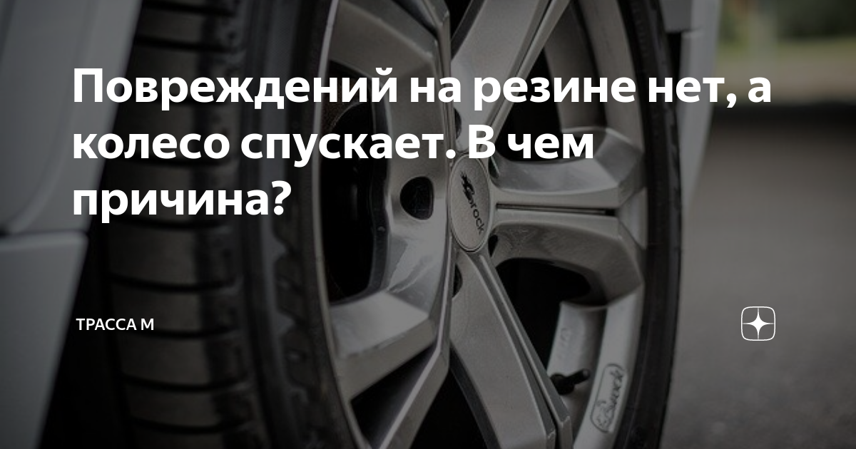 Повреждений на резине нет, а колесо спускает. В чем причина? | Трасса М ...