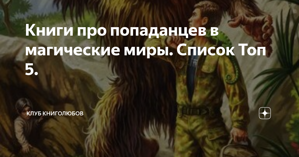 Самые популярные про попаданцев
