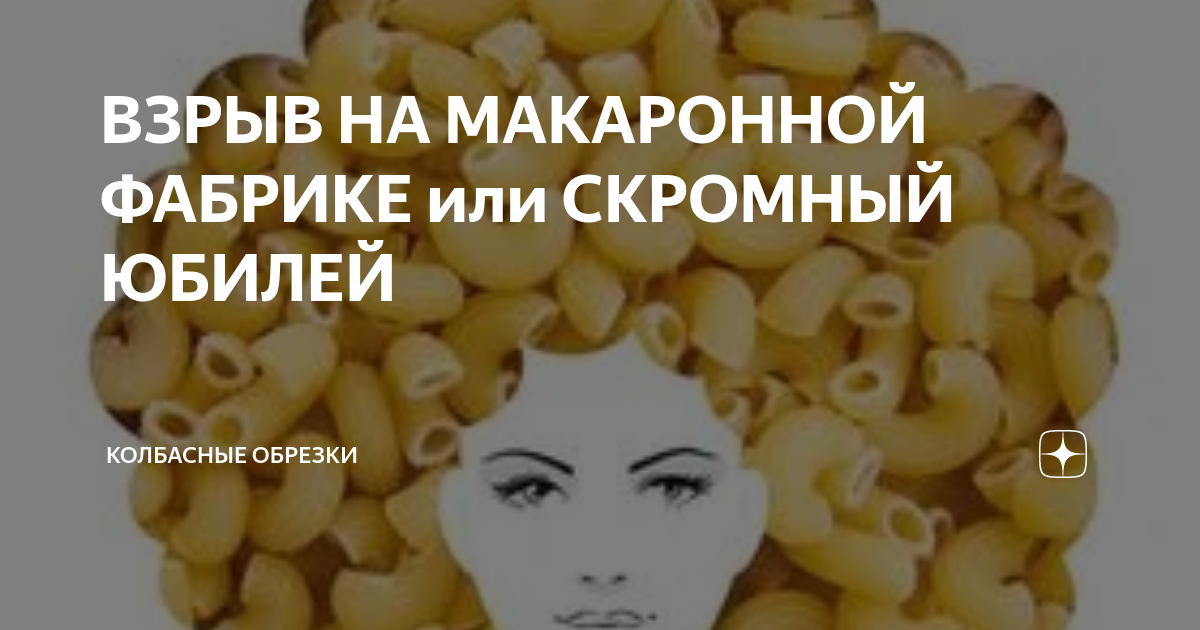 Взрыв на макаронной фабрике, ." - картинка создана в Шедевруме