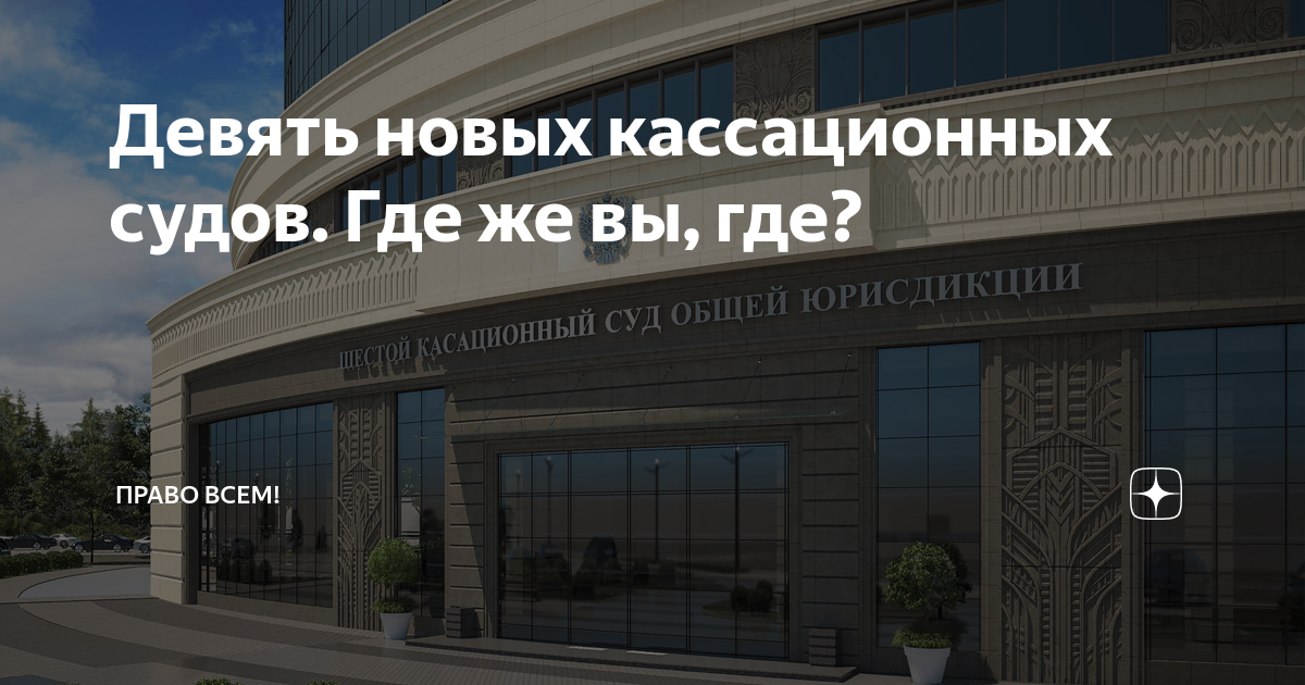 Девятый кассационный общей юрисдикции. Девятый кассационный суд. Девятый кассационный суд общей юрисдикции. Первый кассационный суд общей юрисдикции. 9 Кассационных судов