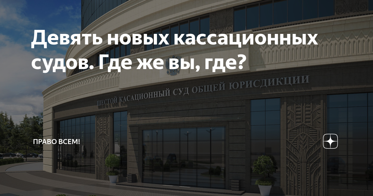 Нова 9. Девятый кассационный суд. Девятый кассационный суд общей юрисдикции. Первый кассационный суд общей юрисдикции. 9 Кассационных судов.