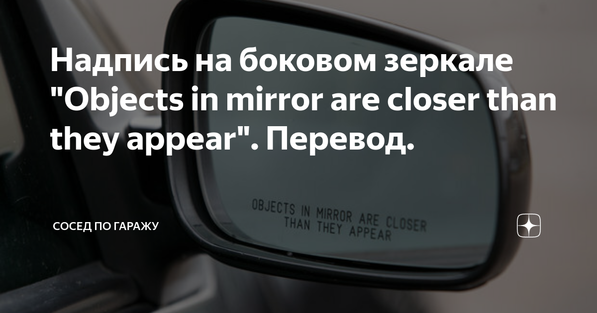 Как будет выглядеть надпись в зеркале Надпись на зеркале заднего вида Автопортал