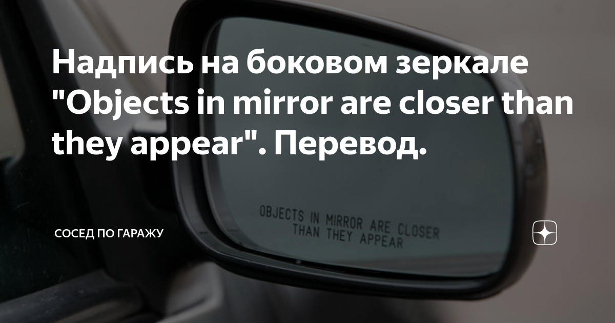 Objects in mirror are closer than