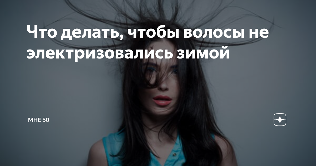 Волосы после окрашивания стали электризоваться. Волосы под шапкой. Сильно электризуются волосы что делать зимой. Зимой электризуются волосы что делать. Белокурые волосы это какие.