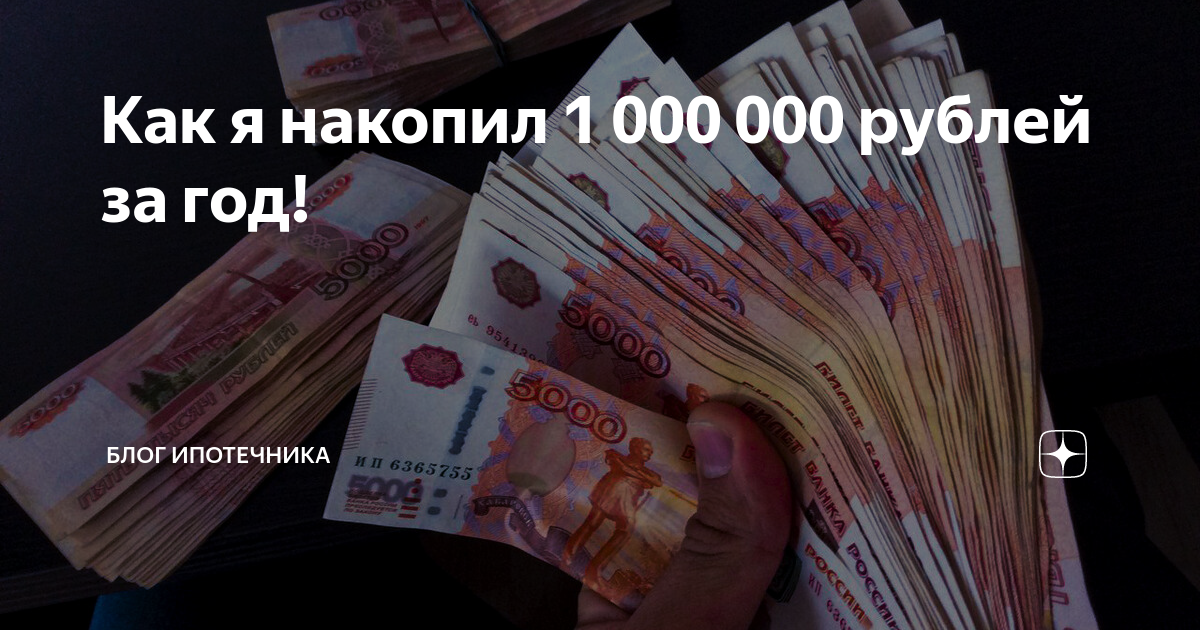 как накопить 1000000 за год. как накопить миллион. как накопить 1000000. накопить 1 миллион за год таблица. как накопить 1000000 за год.