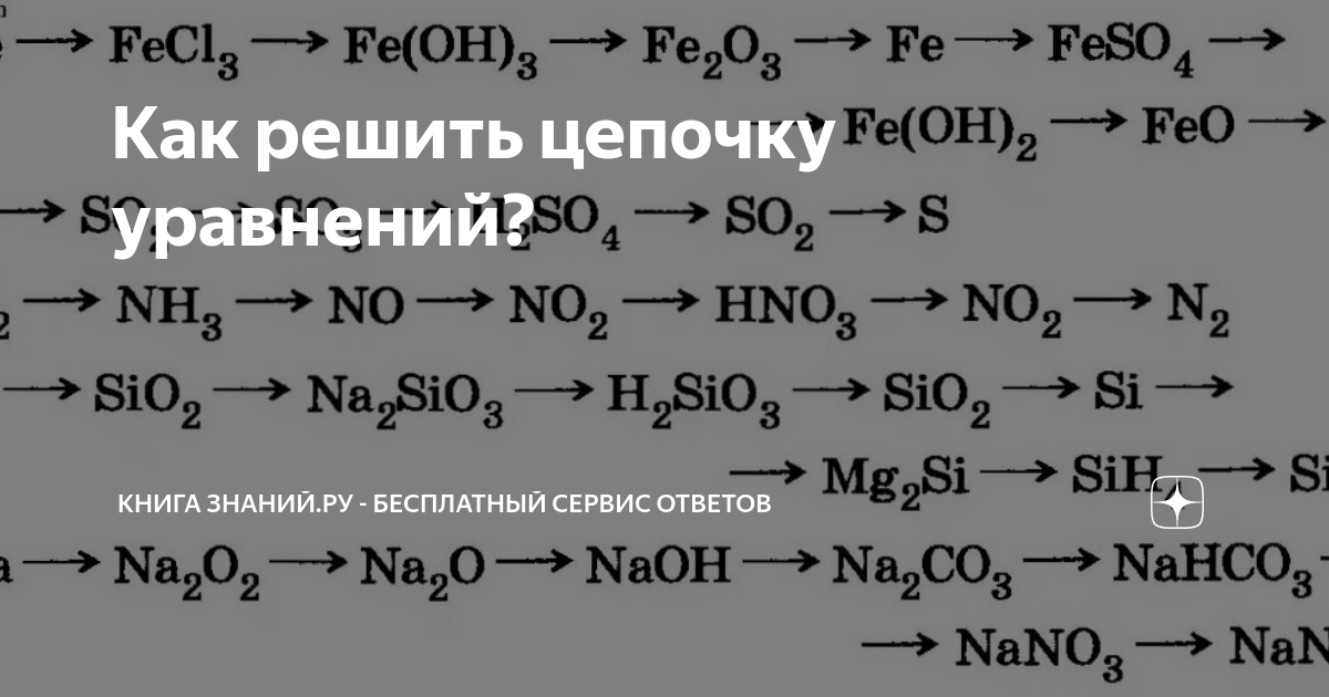 Составить уравнение цепочки реакций