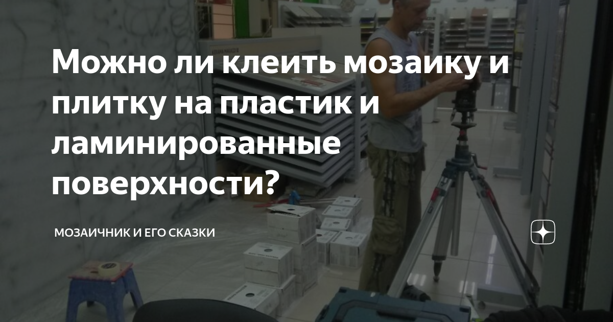 Как приклеить мозаику на подоконник пластиковый