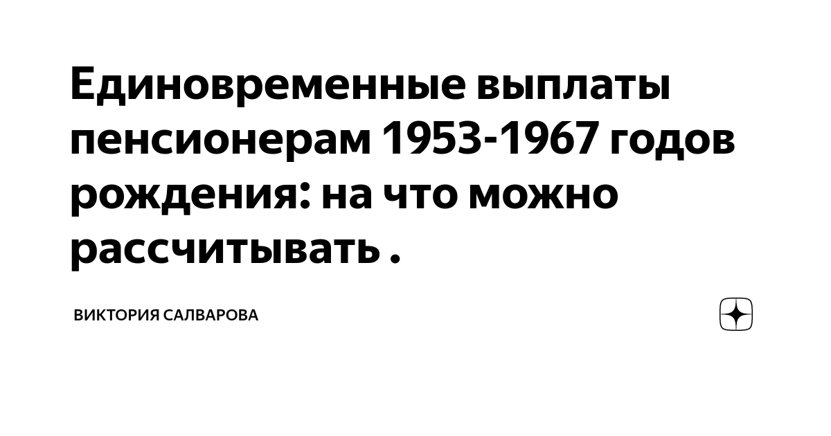 Единовременная выплата пенсионерам 1966