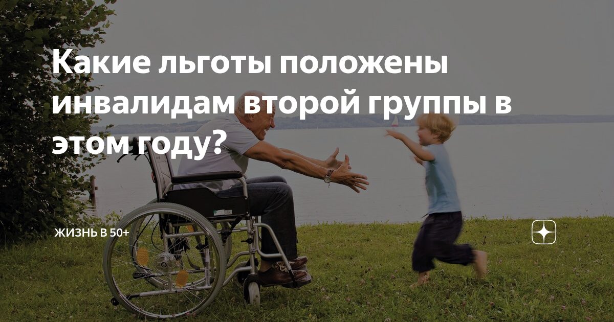 Льготы положенные инвалиду 2 группы. Льготы для инвалидов второй группы. Льготы и пособия полагающиеся инвалидам. Льготы инвалидам картинки. Льготы для работников инвалидов