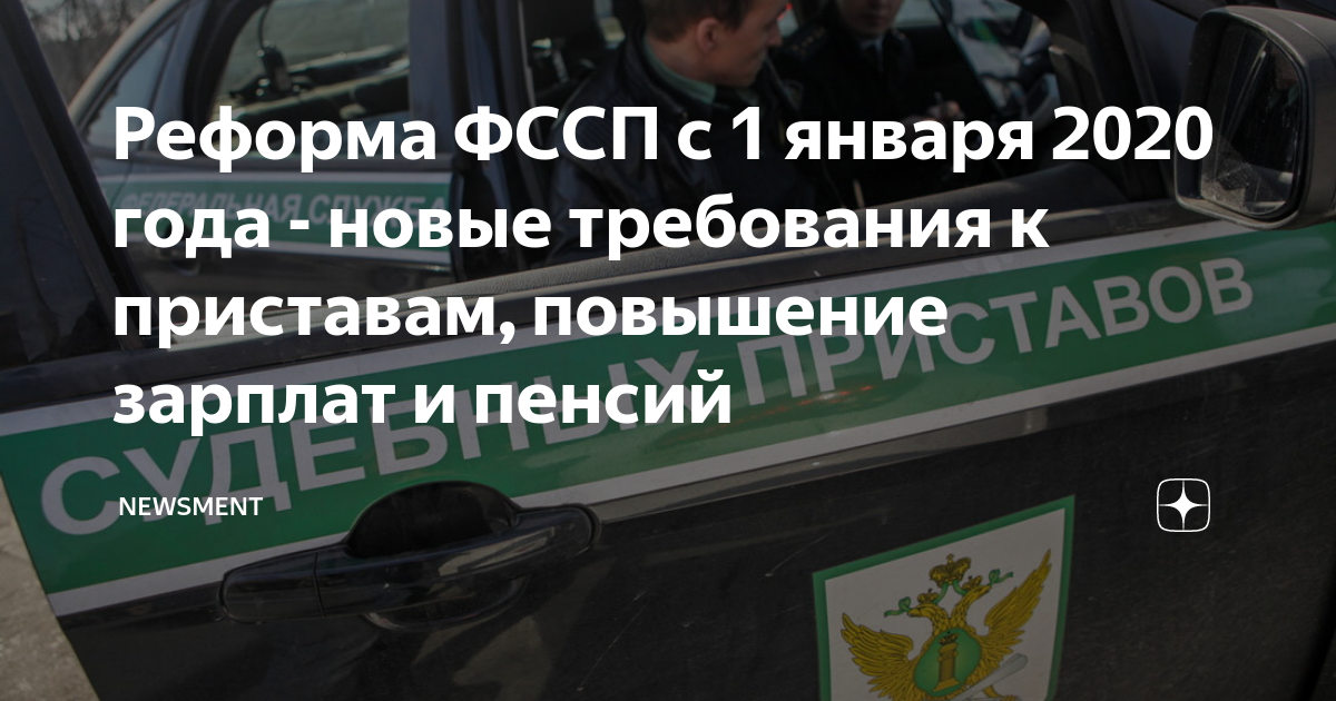 Реформа ФССП. Оклад судебного пристава. Повышение окладов ФССП С 2020 года. Реформы 2020.