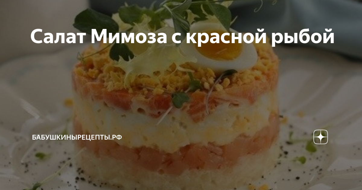Рецепт салата Мимоза со слабосоленой семгой с фото