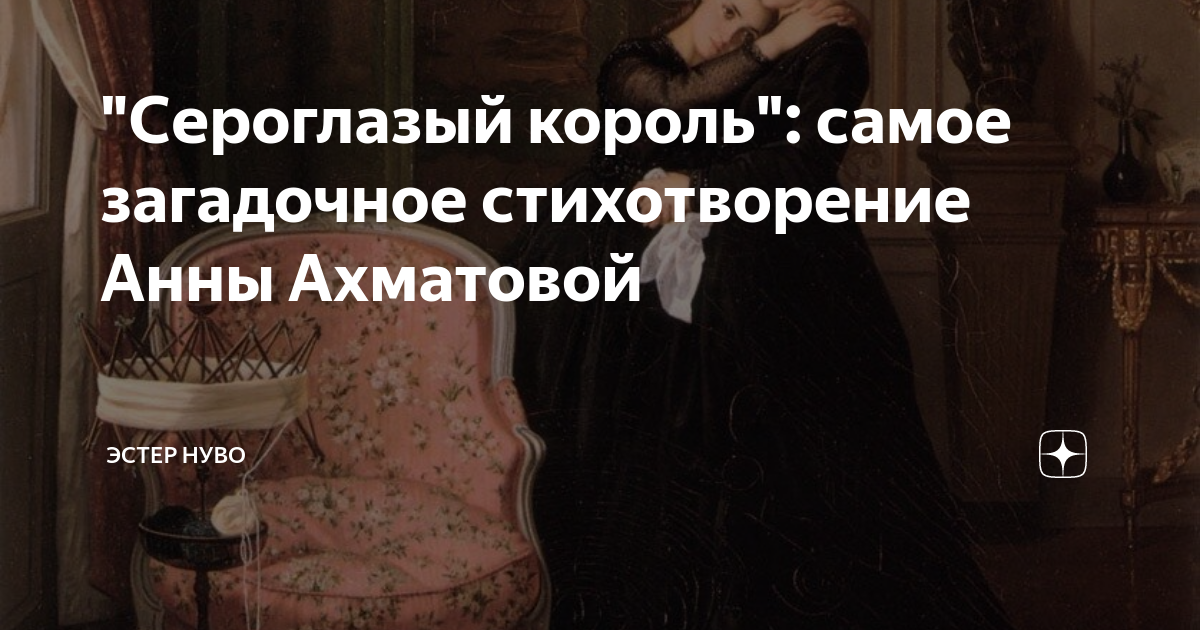 Эстер нуво стихи. Нелюбовь сероглазого короля. Сероглазый Король Анна Ахматова анализ стихотворения презентация. Нелюбовь сероглазого короля фото.