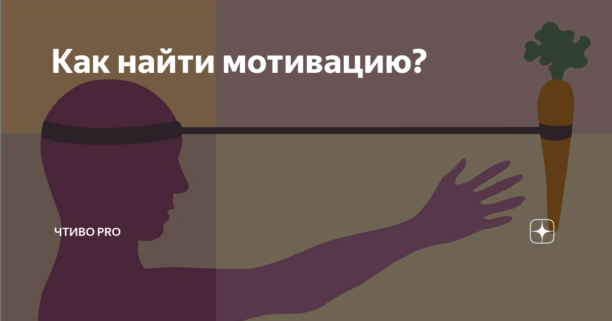 Как найти мотивацию. Как найти мотивацию