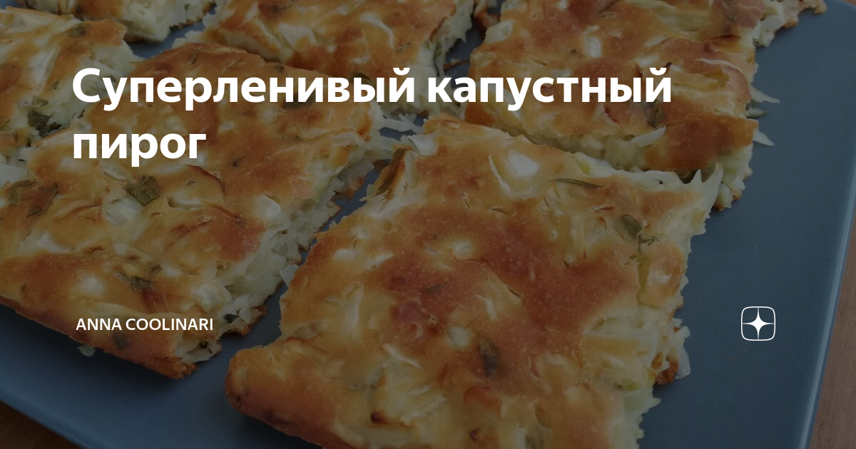 Пирог с капустой вкусно и грустно прикол