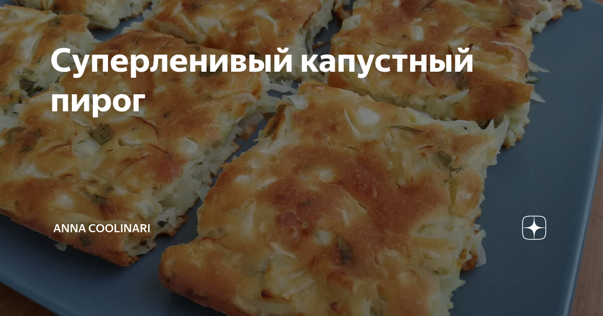 Ленивые рецепты с анной. Капустный пирог для ленивых рецепт с фото пошагово.