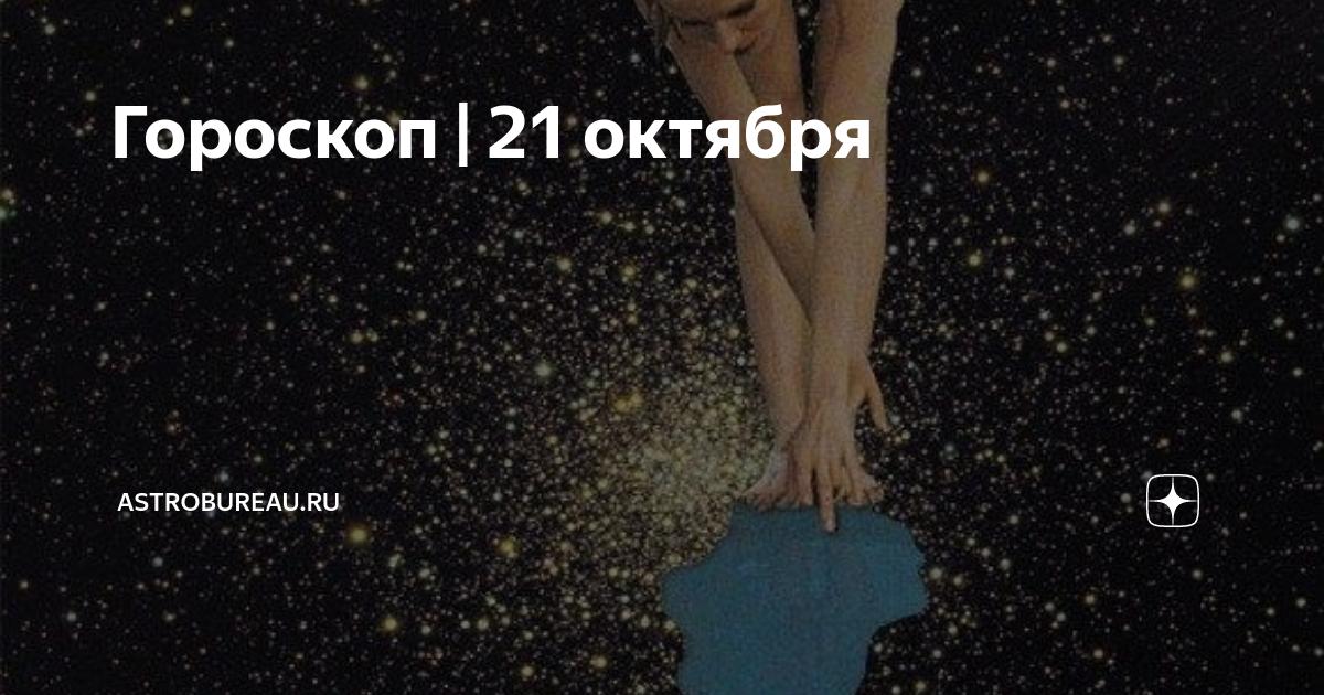 Гороскоп 18 10 18. Гороскоп на 21 августа 2024 1 канал. Доброе утро гороскоп на сегодня. Гороскоп на 21 августа 2024 1 канал. Гороскоп на 21 августа 2024 1 канал.
