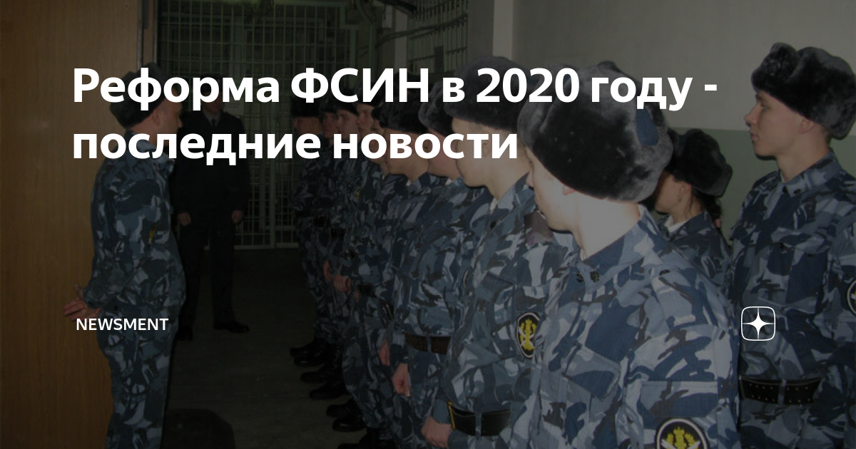 Зарплата фсин в 2024 последние новости. Реформа ФСИН. Пенсионер ФСИН картинки. Руководство ФСИН В 2020 году. Реформа ФСИН В 2022 году.