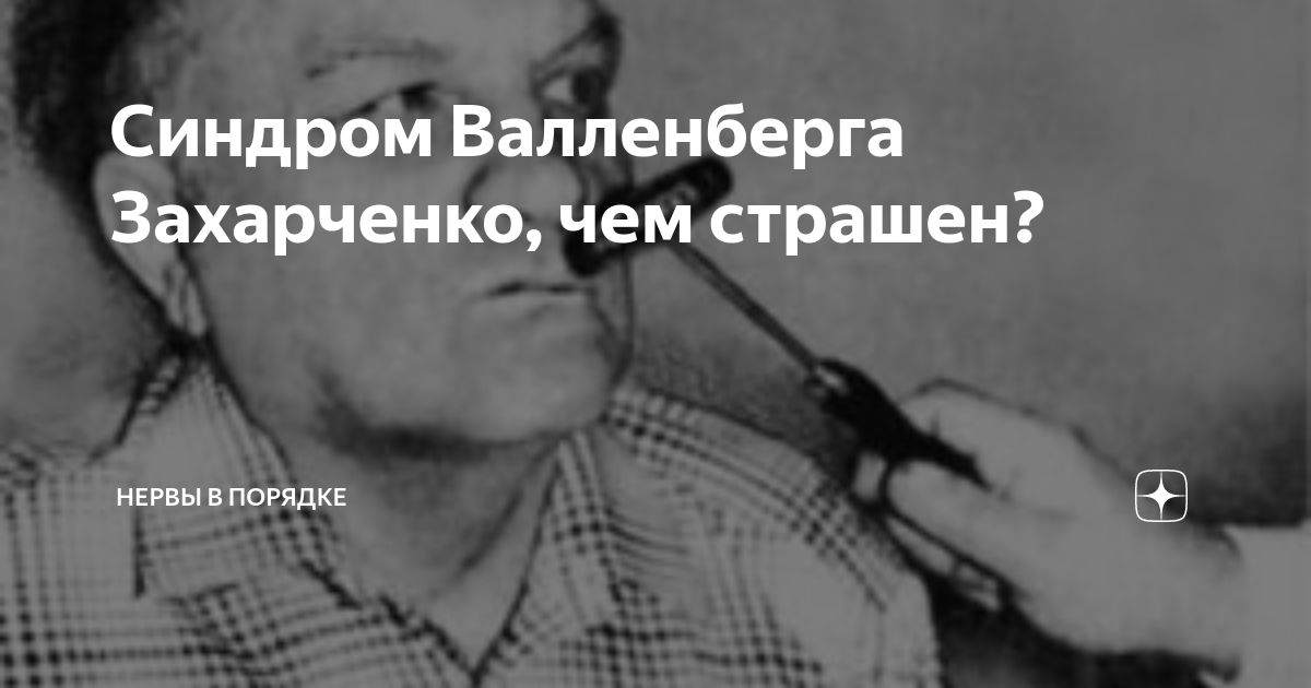 В клиническую картину синдрома валленберга захарченко входит