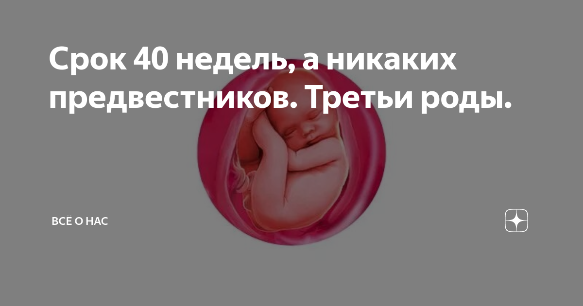 Схватки на 39 неделе беременности. Роды на 40 неделе беременности.