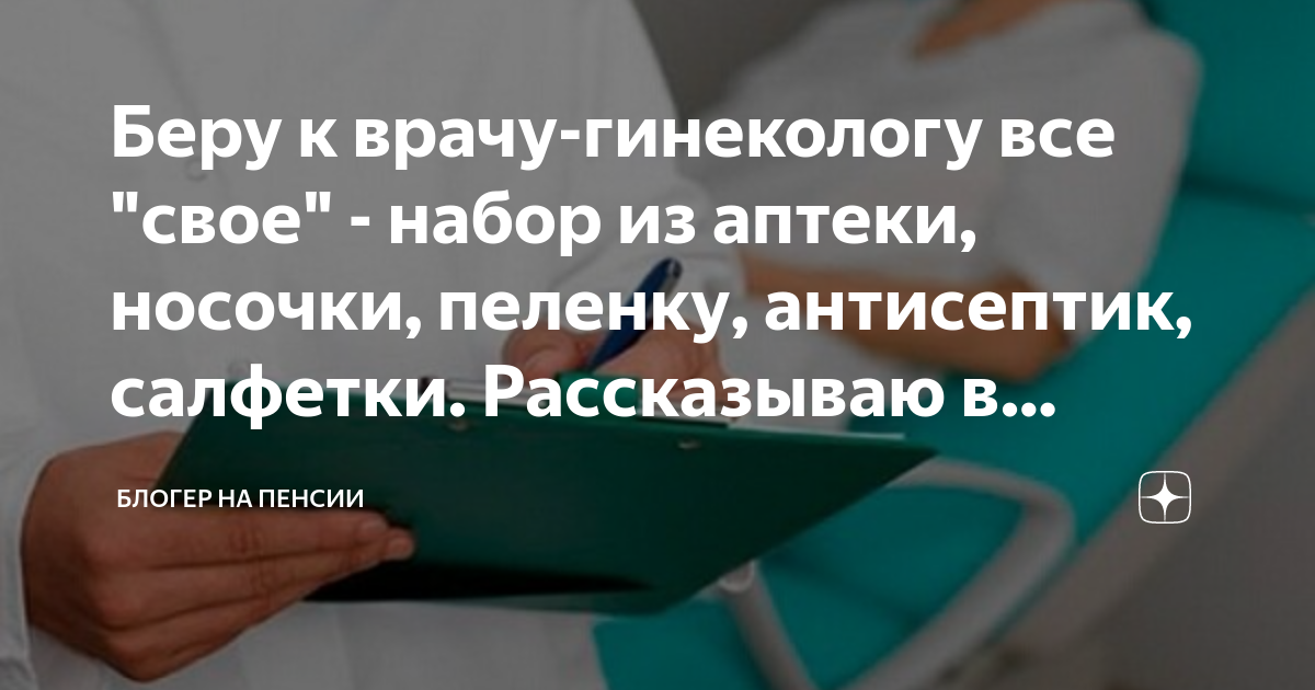 Беру к врачу-гинекологу все "свое" - набор из аптеки, носочки, пеленку ...