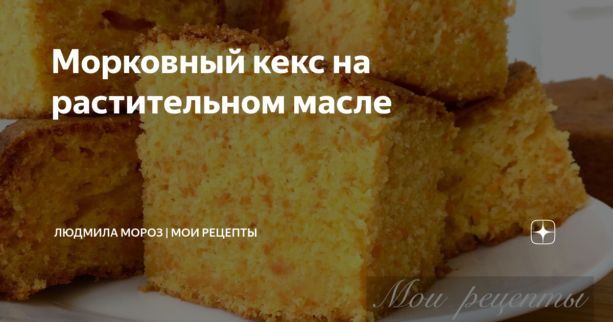 Рецепт морковного масла. Морковный кекс на растительном масле. Кекс на растительном масле рецепт. Лучший кекс на растительном масле. Морковный кекс на кефире и растительном масле.