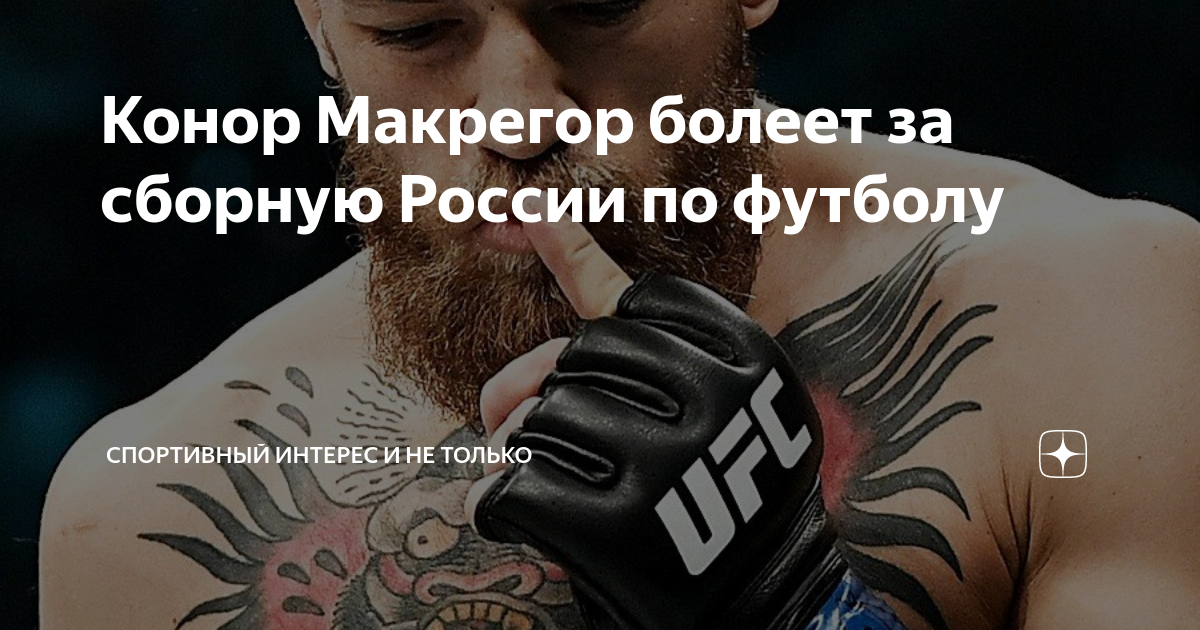 Конор Макрегор болеет за сборную России по футболу | Спортивный Интерес ...