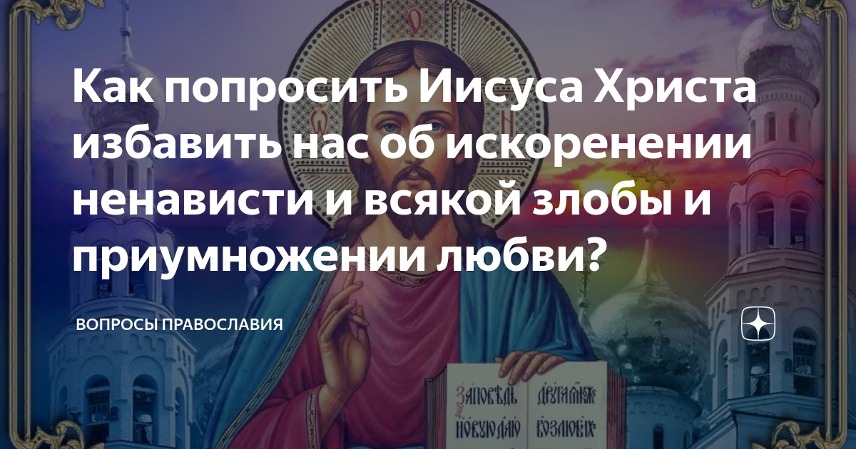 молебен об умножении любви. молитвы на искоренении всякой злобы. об искоренении ненависти и всякой злобы. молитва об искоренении злобы и умножении любви. умножении любви и искоренении всякой злобы.