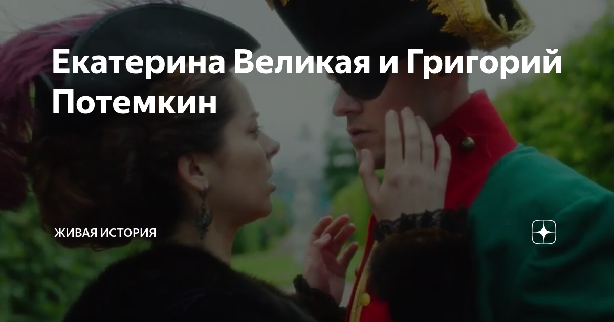 Екатерина Великая и Григорий Потемкин | Живая история | Дзен