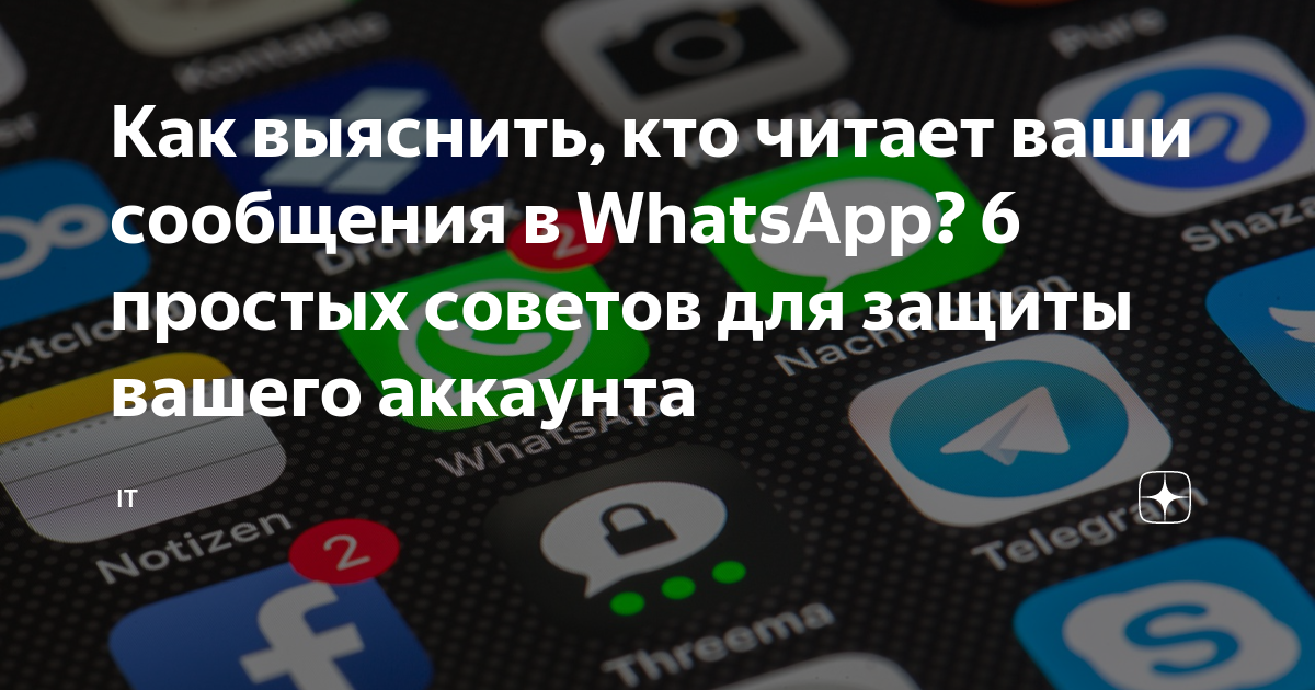 Как выяснить, кто читает ваши сообщения в WhatsApp? 6 простых советов для  защиты вашего аккаунта | IT | Дзен