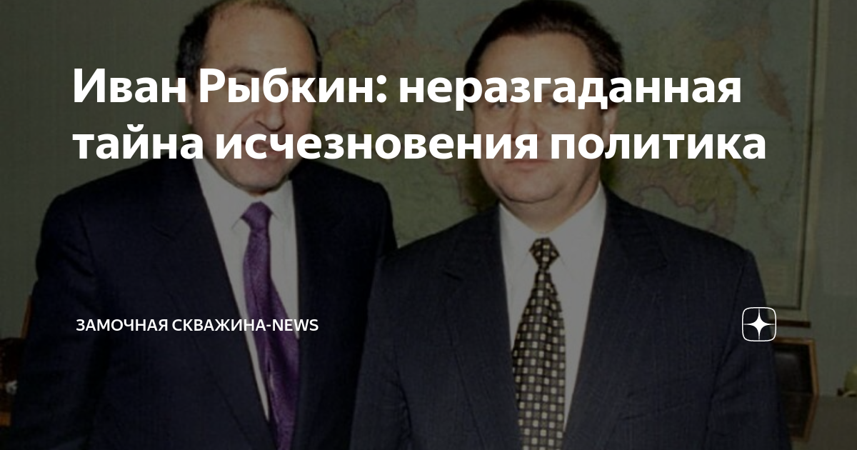 Иван Рыбкин: неразгаданная тайна исчезновения политика | Замочная ...