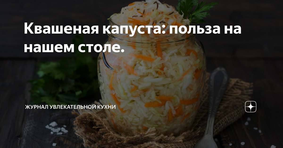 Квашеная капуста при диабете можно есть. Квашеная капуста для диабетиков 2. квашеная капуста при гсд. можно ли капусту при диабете. можно есть квашеную капусту при диабете.