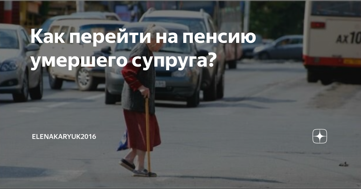 Может жена взять пенсию умершего мужа. Пенсия после смерти мужа. пенсия после смерти супруга. перейти на пенсию супруга. пенсия жене после смерти мужа пенсионера.