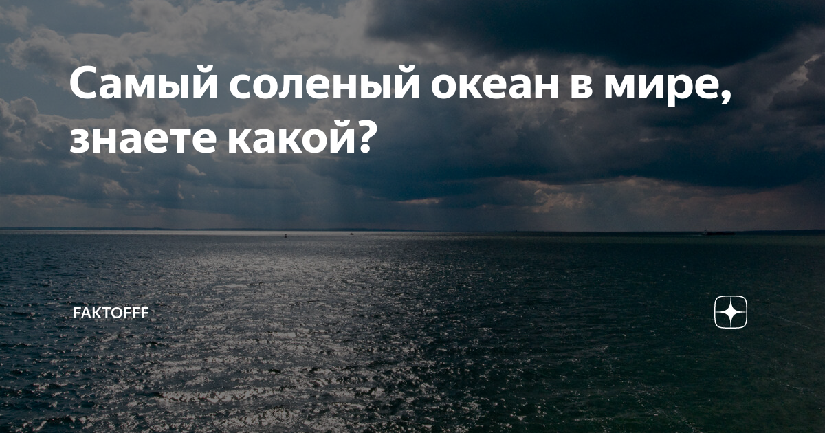 Самый соленый океан в мире, знаете какой? | Faktofff | Дзен