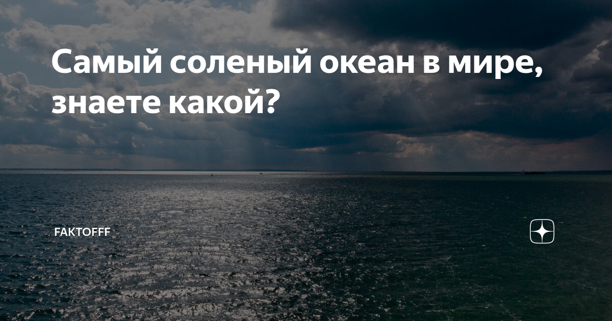 Самым соленым является океан. Самый соленый океан. Самый теплый и соленый океан.