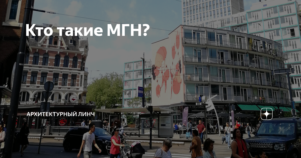 Кто такие МГН? | Архитектурный линч | Дзен